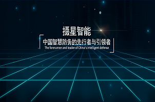 攝星智能完成2年內(nèi)第4次融資，“百萬(wàn)年薪英才計(jì)劃”助力智慧防務(wù)發(fā)展