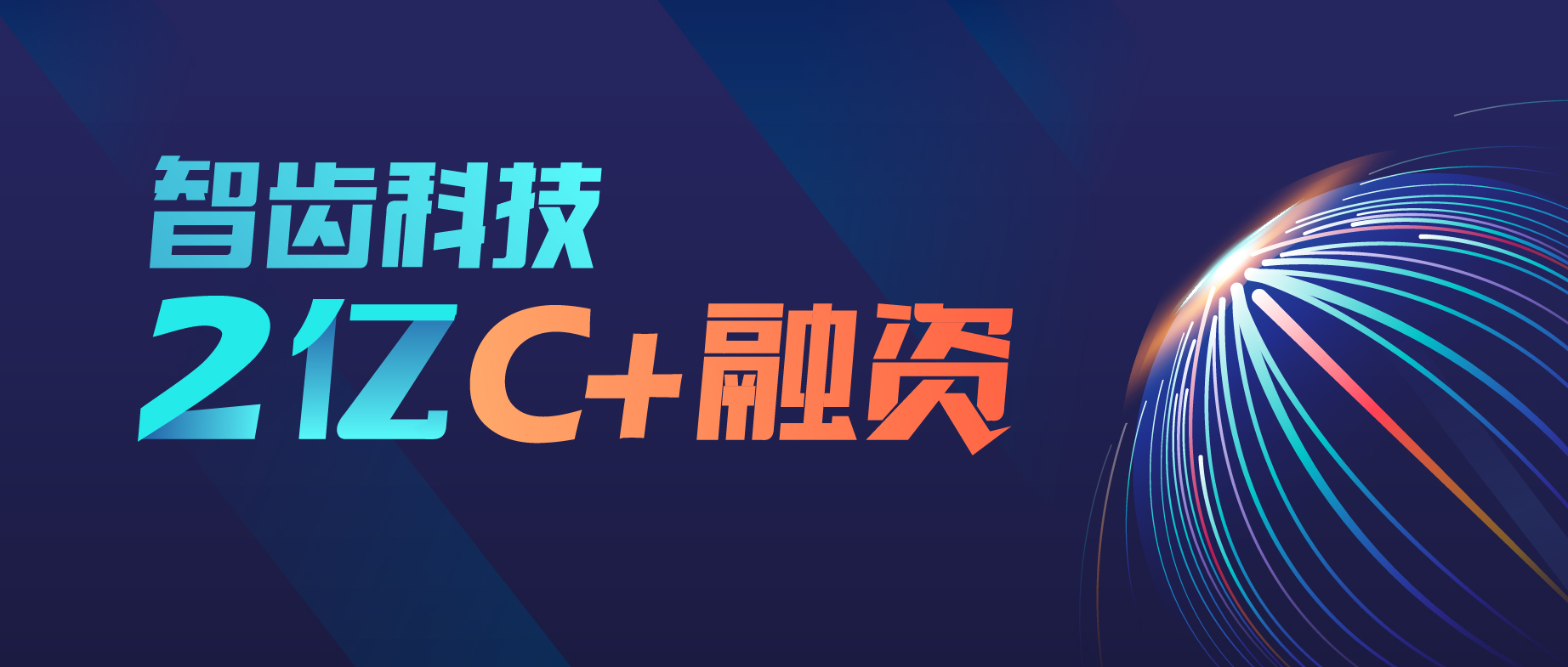 智齒科技完成高瓴創(chuàng)投2億C+輪融資，持續(xù)領(lǐng)跑智能客服賽道