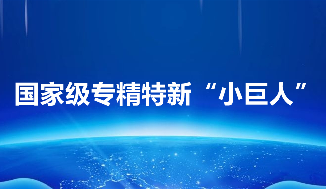 祝賀中科聞歌、博雅工道、中航邁特入選國家專精特新“小巨人”企業(yè)