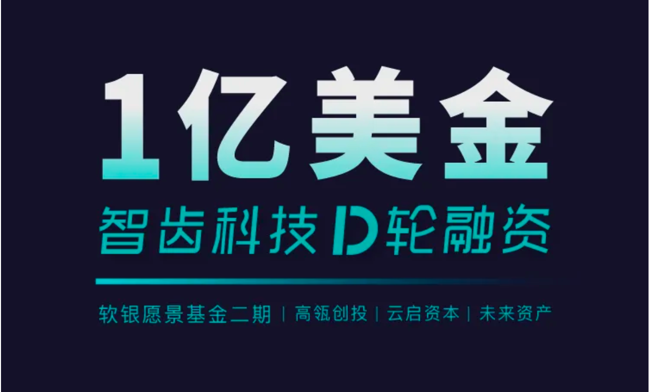 祝賀 | 智齒科技完成1億美金D輪融資，領跑一體化客戶聯(lián)絡服務賽道
