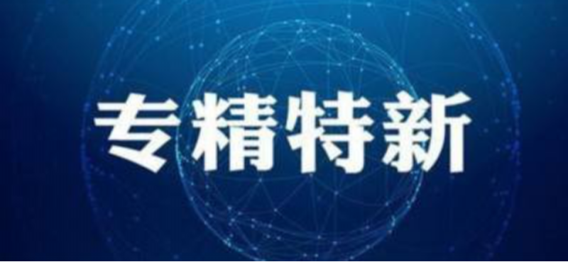 雙喜臨門｜鑫精合入選國家專精特新“小巨人”重點(diǎn)支持名單，5家企業(yè)入選北京市“專精特新”企業(yè)！
