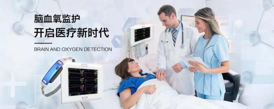 中科搏銳 | 守護腦健康，做腦血氧監(jiān)測的創(chuàng)新引領者