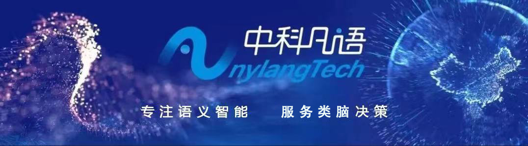 中科凡語 | 攻堅AI技術，領跑NLP賽道