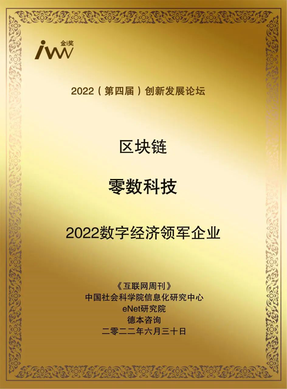 零數(shù)科技| 連續(xù)斬獲三項大獎，助力數(shù)字經(jīng)濟發(fā)展