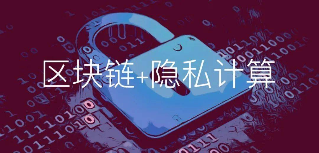 零數(shù)科技|以區(qū)塊鏈和隱私計(jì)算技術(shù)，助力數(shù)字經(jīng)濟(jì)基礎(chǔ)設(shè)施建設(shè)