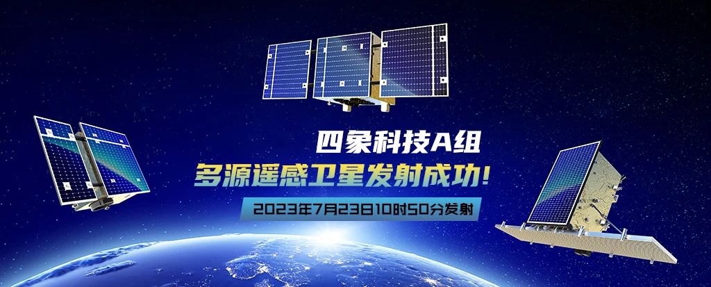 四象科技|一箭三星，多源遙感衛(wèi)星發(fā)射成功
